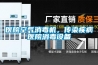 醫院空氣消毒機，傳染疾病醫院消毒設備