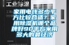 家用電線多少平方比較合適？家用91看片网站视频機哪個品牌好90平方米用多大的最經濟
