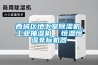 西城區地下室91看片网站视频機，工業抽濕機  恒溫恒濕非標機器