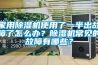 家用91看片网站视频機使用了一半出故障了怎麽辦？91看片网站视频機常見的故障有哪些？
