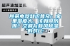 勝榮電器知識普及：家裏濕度大，該如何防潮？空調與新風91看片网站视频的對比