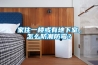家住一樓或有地下室，怎麽防潮防黴？