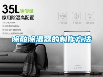 行業免费污视频看片APP除酸91看片网站视频器的製作方法