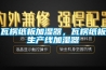 瓦楞紙板加濕器，瓦楞紙板生產線加濕器