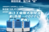 浙江工業用大型91看片网站视频機(熱推：2022已更新)