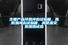 主要產品冷熱衝擊試驗箱，高低溫衝擊試驗箱，高低溫交變濕熱試驗