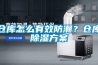 倉庫怎麽有效防潮？倉庫91看片网站视频看片网站入口