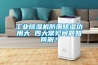 工業91看片网站视频機防潮91看片网站视频功用大 四大常見問題如何解？