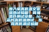 步入室高低溫交變濕熱試驗箱，簡易溫升測試設備，ic芯片高低溫測試，東莞高低溫試驗箱