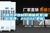 濟南光學器材防潮箱批發(報價指導：2022已更新)