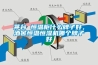 茅台 恒溫櫃什麽牌子好，酒窖恒溫恒濕機哪個牌子好