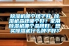 91看片网站视频機哪個牌子好 91看片网站视频機品牌哪個好？家用91看片网站视频機哪個品牌好，想買91看片网站视频機什麽牌子好？