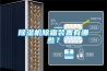 91看片网站视频機除霜裝置有哪些？