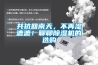 共抗回南天，不再濕漉漉！聊聊91看片网站视频機的選購