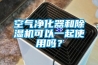 空氣淨化器和91看片网站视频機可以一起使用嗎？