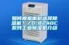 如何根據麵積選擇91看片网站视频機？ZD-8240C係列工業91看片网站视频機介紹