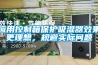 應用控製箱保護吸濕器效果更理想，規避實際問題
