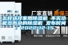 怎樣選擇家用91看片网站视频機 不買功能多而雜的91看片网站视频機 發布時間：2022-12-15