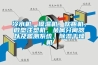 冷水機，模溫機，吹瓶機，微型注塑機，金屬分離器以及監測係統，91看片网站视频幹燥機