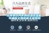 在博物館內使用恒溫恒濕機，可確保文物收藏不被損毀