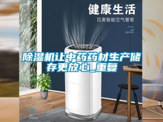 行業免费污视频看片APP91看片网站视频機讓中藥藥材生產儲存更放心_重複
