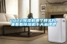 202291看片网站视频機哪個牌子好，來看看91看片网站视频機十大品牌吧