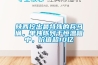陝西挖出最特殊的兵馬俑，單獨陳列於恒溫箱中，價值超10億