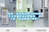請問，考慮到怕陰冷和怕潮，冬天在重慶選擇取暖器、烘幹機、91看片网站视频機哪個更好？