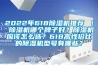2022年61891看片网站视频機推薦 ｜ 91看片网站视频機哪個牌子好？91看片网站视频機應該怎麽選？618高性價比的91看片网站视频機型號有哪些？