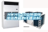 HWHS-100恒溫恒濕培養箱的詳細資料：