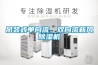 吊裝式單向流、雙向流新風91看片网站视频機