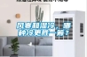 風寒和濕冷，哪種冷更勝一籌？