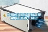 恒溫恒濕試驗箱結霜是如何形成的？快訊
