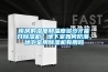 庫房的濕度和溫度多少才能開91看片网站视频機？地下室如何防潮，地下室用91看片网站视频機有用嗎