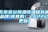 北京遊絲恒溫恒濕儲存櫃品牌(講真的！2022已更新)