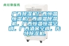 廣西91看片网站视频機廣西恒溫恒濕機廣西調溫91看片网站视频機，廣西恒溫恒濕空調，廣西酒窖空調，先特91看片网站视频機,