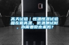 高天試驗｜恒溫恒濕試驗箱在做高溫、低溫測試時，水需要放出來嗎？