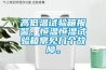 高低溫試驗箱報警，恒溫恒濕試驗箱常見幾個故障。