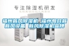 福州新風91看片网站视频機 福州每日新新風設備 新風91看片网站视频機品牌