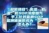 “超低排放”高濕、低溫、低SO2濃度煙氣，手工比對監測SO2監測值偏低或為“0”怎麽辦？