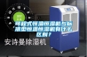 可程式恒溫恒濕機與標準型恒溫恒濕機有什麽區別？