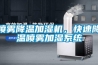 噴霧降溫加濕機，快速降溫噴霧加濕係統
