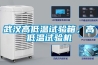 武漢高低溫試驗箱，高低溫試驗機