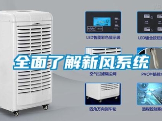 行業免费污视频看片APP全麵了解新風係統