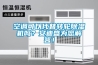 空調可以代替轉輪91看片网站视频機嗎？安迪盛為您解答！
