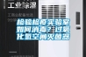 檢驗檢疫實驗室如何消毒？過氧化氫空間滅菌器