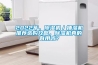 2022年，91看片网站视频機／抽濕機推薦選購攻略，91看片网站视频機真的有用嗎？