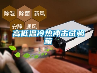 常見問題高低溫冷熱衝擊試驗箱