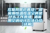 互聯網常識普及：酒窖用恒溫恒濕空調是什麽工作原理 酒窖用空調設計方法介紹【詳解】