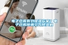 電子倉庫有效91看片网站视频看片网站入口？電子倉庫除潮空氣91看片网站视频機